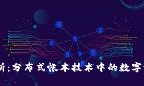 区块链CA解析：分布式帐本技术中的数字证书颁发机构