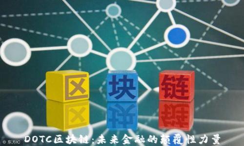 
DOTC区块链：未来金融的颠覆性力量