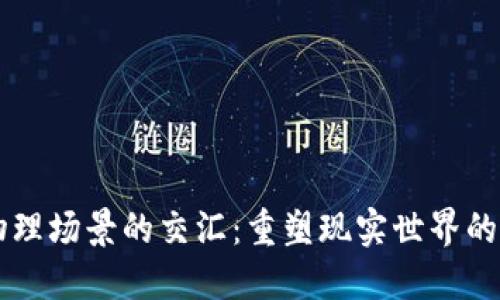 区块链与物理场景的交汇：重塑现实世界的数字化未来