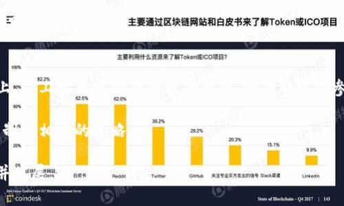 区块链挖矿中的矿难现象及其影响解读

区块链, 挖矿, 矿难/guanjianci

什么是区块链挖矿?
区块链挖矿是指通过计算机处理复杂的数学问题，以此来验证和记录交易在区块链上的过程。每次成功挖矿的矿工将获得一定数量的加密货币作为奖励，通常被称为“区块奖励”。在比特币等一些数字货币的网络中，挖矿是去中心化、公开透明的机制，确保不需要第三方机构也能进行安全的交易记录。

挖矿过程中，矿工们需要通过计算哈希值来竞争解决一个特定的数学难题，当矿工找到符合网络要求的哈希值，便能够将新的交易信息打包并添加到区块链中。随着越来越多的人投资于挖矿活动，挖矿的难度系数也在不断提高。

矿难的定义及成因
矿难是指在一定时期内，挖矿难度急剧增加，导致矿工获利减少甚至亏损的现象。矿难的成因主要包括以下几方面：

1. **难度调整机制**：许多区块链网络使用难度调整算法，根据前一段时间内成功挖出的区块数量来调整挖矿的难度。通常情况下，当网络中的矿工数量增加时，挖矿难度就会随之提升，反之则会下降。这样做的目的是保持块生成时间的稳定性。

2. **算力集中化**：随着挖矿技术的发展，越来越多的矿工选择使用专用设备（ASIC）进行挖矿，这导致算力向少数大型矿池集中，从而使其挖矿成功率更高。矿池的存在使得小型矿工在竞争中处于劣势，进一步加剧了矿难的现象。

3. **市场因素**：数字货币的市场需求和价格波动也会影响挖矿的盈利能力。当币价暴跌时，很多矿工可能会因为无法获得合理收益而停止挖矿，这种情况更会加剧挖矿难度的提升。

矿难对市场的影响
矿难对区块链生态系统有着深远的影响，主要体现在以下几个方面：

1. **矿工生存压力**：矿难使得许多小型矿工面临更大的生存压力。一旦挖矿的成本高于收益，许多矿工就会选择退出市场，导致网络算力下降，从而影响区块生成速度和交易确认效率。

2. **区块链网络安全性**：随着小型矿工退出，网络的去中心化程度降低，矿池集中度上升，可能使得区块链网络更易受到51%攻击等安全威胁。一旦某个矿池或一部分算力控制了大多数网络算力，就有可能轻易操控交易记录。

3. **对新手矿工的影响**：矿难通常会使得新手矿工难以入门，因为挖矿的竞争变得愈加激烈，新手矿工需要投入更高的硬件成本和电费才能追赶上竞争者，这可能使得他们更早放弃。

如何应对矿难现象?
面对矿难，矿工和区块链网络可以采取多种措施来应对：

1. **提高挖矿效率**：矿工可以通过更新硬件设施、挖矿软件和调整挖矿策略等手段来提升挖矿效率，从而提高收益。一些矿池提供了更高效的算法和更多的挖矿工具，使得矿工能够在竞争中占得先机。

2. **选择其他币种挖矿**：当前许多数字货币的挖矿难度不同，矿工可以选择那些相对较低难度的数字货币进行挖矿，以此获得更高的收益。此外，某些新兴的币种挖矿难度较低，也可能为小型矿工提供良好的机会。

3. **社区支持与参与**：通过加入矿工社区，矿工们可以分享资源、经验、信息，互相支持，从而提高生存能力。紧密的社区关系能够帮助矿工们更有效地应对市场变化。

可能出现的相关问题
为了更深入地了解矿难现象，以下是一些可能相关的问题：

1. 矿难会导致什么样的经济后果?
矿难的经济后果体现在多个层面。首先，矿工可能会面临更大的经济压力，使得许多小规模的矿工可能离开市场，从而导致市场更加集中。其次，矿难还可能导致加密货币的价格波动，加大市场的不稳定性。

对于整个区块链生态而言，矿难会影响网络的总体算力，进而影响到交易确认速度，以及网络安全性。此外，矿难可能导致挖矿设备的二手市场价格波动，影响相关硬件厂商的销量。

2. 如何选择有效的挖矿策略以应对矿难?
为了应对不断增加的挖矿难度，矿工需要选择更有效的挖矿策略。首先，确保使用最新的挖矿硬件可以提高效率。其次，加入矿池能够增强成功概率，因为单独挖矿的竞争过于激烈。

另外，矿工还需关注市场情况，根据币种的价格和市场需求调整自己的挖矿项目。选择合适的时机入场和出场，以尽量减少因矿难带来的损失。

3. 矿难是否会影响区块链的未来发展?
矿难是影响区块链未来发展的一大因素。随着更多人参与挖矿和市场的波动，矿难可能会造成企业和个人对挖矿的信心下降，从而减缓整体区块链技术的进步。

然而，随着新技术的出现和应用，例如图灵完备的智能合约和公链的提升，区块链可以找出新的出路，减少矿难对其发展的影响。

4. 如何评估挖矿收益与成本?
评估挖矿收益与成本需要矿工仔细计算矿机的购置成本、运营成本（如电费等）以及潜在的回报。计算模型应考虑币种价格的波动、挖矿难度的变化以及网络的整体算力。

通过使用一些专业的挖矿收益计算器，矿工可以更准确地判定挖矿项目的可行性。需要关注的是，市场数据的实时更新对评估结果的影响。

5. 矿难在不同区块链中的表现有什么不同?
不同区块链由于设计的不同，其矿难的表现也会有所差异。比如，比特币和以太坊是两种非常具有代表性的加密货币。在比特币上，矿工需要遵循难度调整算法，随着网络内参与者的变化，挖矿难度不断调整，而以太坊则在向权益证明转型过程中，推出了不同的激励机制来应对矿难。

因此，在不同的区块链网络中，矿难的时间频率、影响因素和解决办法都可能不尽相同，矿工在参与挖矿时需要关注这些特性，以制定相应的策略。

综上所述，矿难是区块链挖矿过程中一个不可忽视的现象，矿工需要了解其成因、影响和应对策略，以在瞬息万变的市场中生存并发展。