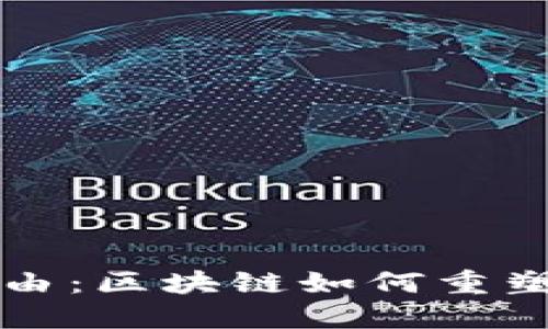 王权与自由：区块链如何重塑权力结构