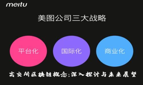 高交所区块链概念：深入探讨与未来展望