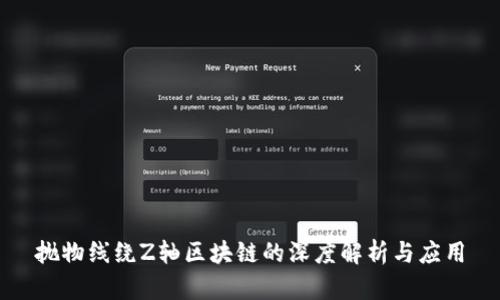 抛物线绕Z轴区块链的深度解析与应用