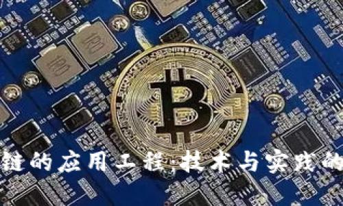 区块链的应用工程：技术与实践的结合