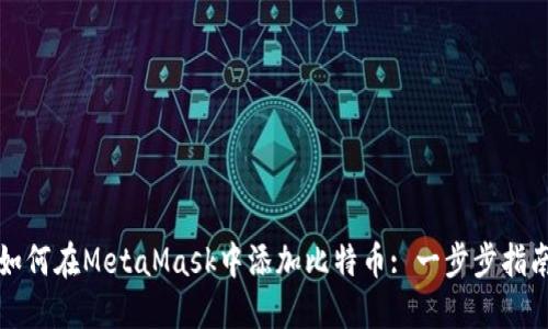 如何在MetaMask中添加比特币: 一步步指南