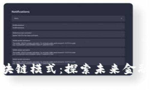 数字货币区块链模式：探索未来金融的变革之路