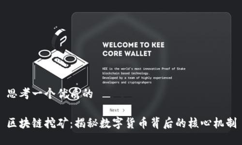 思考一个优质的

区块链挖矿：揭秘数字货币背后的核心机制