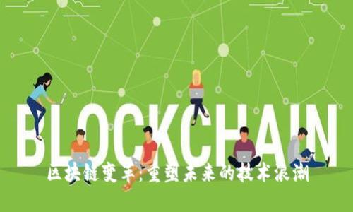 区块链变革：重塑未来的技术浪潮