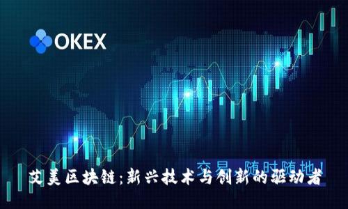 艾美区块链：新兴技术与创新的驱动者