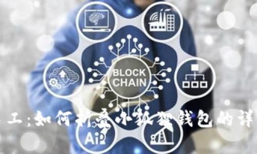 创意手工：如何折叠小狐狸钱包的详细教程