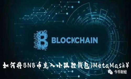 如何将BNB币充入小狐狸钱包（MetaMask）