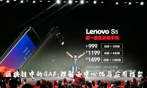 区块链中的GAF：理解去中心化与应用框架