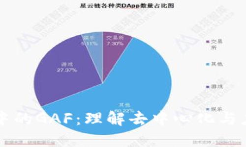 区块链中的GAF：理解去中心化与应用框架