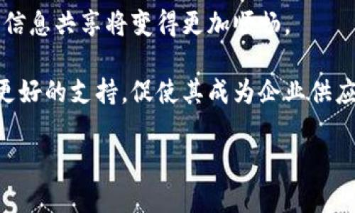 区块链溯源是什么意思啊br

   区块链溯源的定义与应用 /    
 guanjianci  区块链, 溯源, 供应链 / guanjianci 

### 什么是区块链溯源？

区块链溯源是结合区块链技术与产品追踪的概念，旨在通过不可篡改的信息记录和透明的数据共享，实现对产品从源头到消费者全过程的追踪与监控。区块链本身是一种分布式账本技术，可以确保数据的安全性、透明性和完整性。在这样一个技术背景下，溯源能够使得任何参与者，如生产者、供应商、消费者等，随时查询产品的生产、运输、储存等各个环节的信息，这为产品的质量保障和安全提供了强有力的支撑。

例如，在食品行业，区块链溯源可以记录每一批食品的种植、采摘、运输等信息。一旦发生食品安全事件，企业和监管部门能够快速追踪到问题的源头，从而减少损失，保护消费者的安全。

### 区块链溯源的应用领域

除了食品行业，区块链溯源的应用领域还非常广泛，包括但不限于农产品、药品、奢侈品、制造业等。在农产品领域，区块链能够确保产品在整个供应链中的真实记录，帮助消费者更加清楚了解自己所购买的食品是否安全。

在奢侈品行业，区块链技术能够对每一件商品进行标记，以证明其真伪，防止伪造和欺诈行为。此外，区块链溯源还可以用于环境保护，例如，追踪碳足迹和其他资源使用情况，为企业提供更好的环保方案。

### 区块链溯源的优势

1. **透明性：** 区块链的分布式特性使得所有参与者都能够查看相关信息，避免了信息的不对称。
   
2. **安全性：** 区块链使用密码学技术来确保数据的安全性，每一条信息的录入都具有不可更改性。
   
3. **高效性：** 通过区块链技术，企业能够实时获取信息，减少了传统溯源流程中的纸质记录和人为错误。

4. **信任：** 区块链提供了一个可靠的平台，让参与者能够互相信任，避免了信息造假的可能性。

### 可能相关的问题

#### 1. 区块链溯源的主要技术方案是什么？

区块链溯源的核心技术方案主要包括分布式账本、智能合约、加密技术和物联网（IoT）等。分布式账本确保每一个参与者都可以获得全局的数据视图，保证信息的透明性。智能合约则能在满足特定条件时自动执行，确保交易的可靠性。例如，在食品供应链中，当货物到达某个特定地点后，智能合约可以自动更新信息并记录在区块链上。加密技术为数据传输提供了安全保障，而物联网通过传感器设备可以实时监测产品状态，实时上传数据到区块链上，从而实现自动化溯源。

以上技术相辅相成，使得区块链溯源不仅仅是对产品的信息记录，更是构建了一整个智能化的生态系统。

#### 2. 区块链溯源如何提高供应链的效率？

区块链溯源能够通过实现信息的实时共享和透明化，极大地提高供应链的效率。传统供应链往往涉及多个环节，每个环节的信息更新都需要时间，极易造成信息滞后。而通过区块链技术，信息可以在各个环节之间实时共享，使得整个供应链的各参与方能够获得一致的、最新的产品信息，这样能够快速响应市场变化。

同时，区块链上存储的数据是不可篡改的，这样就能够减少由于信息造假导致的纠纷。此外，自动化的智能合约执行能够简化流程，省去很多手动确认的步骤，从而进一步提升效率。例如，产品在运输过程中到达指定节点时，自动执行相关操作，减少了人为干预的需要。

#### 3. 区块链溯源在食品安全中的作用

食品安全是人们生活中非常重要的一部分，而区块链溯源为食品安全提供了有力的保障。通过区块链技术，食品的生产、加工、运输和销售的每一个环节都可以被详细记录。消费者能够轻松核查某一批食品的来源及其经过的每一个环节的信息，从而建立起对品牌的信任。

例如，当出现食品安全问题时，通过区块链，监管部门可以迅速追溯到问题源头，识别出受影响的食品。这种快速响应能力能够有效降低潜在的危害，提高食品行业的整体安全管理水平。

#### 4. 区块链溯源的实施面临哪些挑战？

尽管区块链溯源具有许多优点，但其实施也面临不少挑战。首先是技术的复杂性，区块链技术尚处于发展阶段，需要相关的专业知识来设计和维护系统。此外，不同企业的现有系统可能难以直接与区块链对接，这需要较大的人力和物力投资。

其次，数据的准确性也至关重要。如果数据录入错误或被人为篡改，将直接影响溯源的可信度。在实施之前，企业需要建立一套完善的数据验证机制，确保所有录入的数据都是准确可靠的。

最后，法律和隐私问题也是区块链溯源面临的挑战。虽然区块链提供了高度的透明性，但在某些情况下，隐私保护可能与透明性相冲突，这需要法律和技术的更加完善的结合。

#### 5. 未来区块链溯源的发展趋势如何？

未来，随着区块链技术的不断成熟与发展，区块链溯源的应用将更加广泛。例如，随着5G、人工智能等新兴技术的落地，区块链溯源的效率和准确性有望得到进一步提高。同时，区块链的跨行业应用逐渐增多，不同企业间的信息共享将变得更加顺畅。

而在消费者层面，随着用户对产品来源的关注度不断增强，区块链溯源将成为一种新的消费趋势，更多的企业可能会选择采用区块链技术来吸引客户，提升品牌形象。此外，法律法规的完善也将为区块链溯源的发展提供更好的支持，促使其成为企业供应链管理的主要工具。

总结来说，区块链溯源作为一种新兴的技术手段，为各行各业的发展带来了新的可能性和机遇，未来前景广阔。