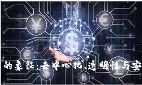 区块链技术的象征：去中心化、透明性与安全性的未来