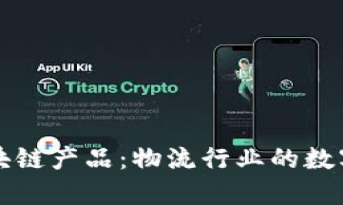 顺丰区块链产品：物流行业的数字化未来