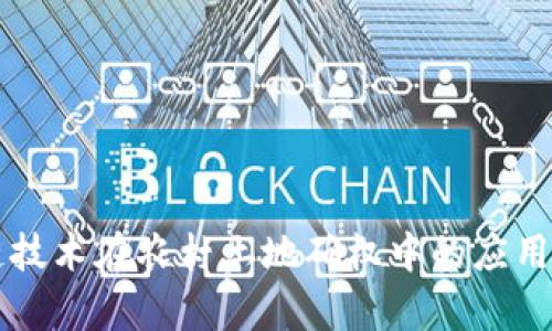 区块链技术在农村土地确权中的应用与前景