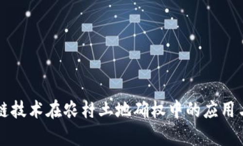 区块链技术在农村土地确权中的应用与前景