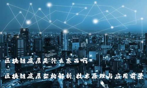 区块链底层是什么东西啊

区块链底层架构解析：技术原理与应用前景