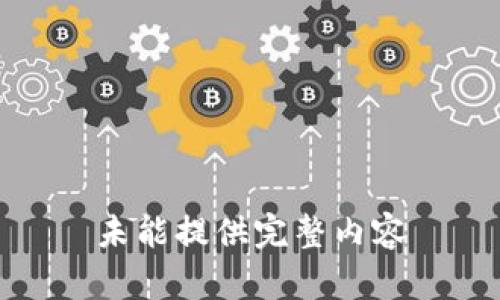 未能提供完整内容