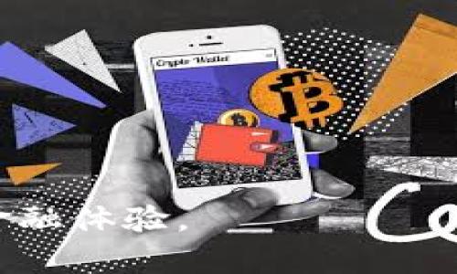 jiaoti下载小狐狸app钱包：数字资产管理的新选择/jiaoti  
小狐狸钱包, 数字资产, 加密货币/guanjianci  

随着区块链技术和加密货币的快速发展，越来越多的人开始关注数字资产的管理与投资。在这种背景下，数码钱包作为一种安全管理和存储加密货币的工具，变得愈发重要。其中，小狐狸钱包（Fox Wallet）凭借其简单易用的界面和强大的功能，逐渐成为了用户的热门选择。接下来，我们将全面解析小狐狸钱包的功能、使用方法，以及为何它会成为年轻人的首选数字资产管理工具。

一、小狐狸钱包概述

小狐狸钱包是一款集成了多种功能的数字钱包应用，旨在帮助用户安全地存储、管理和交易他们的加密资产。它不仅支持比特币、以太坊等主流数字货币的存储与管理，同时也兼容多种ERC-20和BEP-20代币。小狐狸钱包的推出是为了满足用户对便捷、安全、高效数字资产管理工具的需求。

二、小狐狸钱包的主要功能

1. 多资产支持：小狐狸钱包支持多种加密资产的存储，用户可以在一个应用中管理多个数字货币，提升了资产管理的便利性。

2. 安全性：小狐狸钱包采用先进的加密技术，确保用户的私钥和交易信息不被泄露。此外，用户可以设置密码和开启双重验证，以进一步增强账户安全。

3. 易于操作：小狐狸钱包的用户界面设计友好，适合所有技术水平的用户。无论是新手还是经验丰富的投资者，都能轻松上手。

4. DApp支持：小狐狸钱包集成了去中心化应用（DApp）平台，用户可以直接在钱包内参与DeFi、NFT等热门应用，享受数字经济带来的便利。

5. 社区支持：小狐狸钱包拥有活跃的社区，用户可以在平台上与其他投资者分享经验、获取信息，甚至参与项目投票和治理。

三、如何下载及安装小狐狸钱包

要下载小狐狸钱包，用户可以前往小狐狸钱包的官方网站或各大应用商店（如App Store和Google Play）进行下载。在下载前，请确保您下载的是官方版本，以避免潜在的安全风险。

下载完成后，打开应用并按照提示进行账户注册。如果您是第一次使用数字钱包，可以选择创建新的钱包；如果已经拥有其他钱包的助记词，也可以选择导入现有钱包。创建或导入后，请务必妥善保管您的助记词，因为这将是您恢复钱包的唯一凭证。

四、使用小狐狸钱包管理数字资产

小狐狸钱包的使用过程非常直观。用户可以轻松查看账户余额、进行货币兑换、发送和接收资产等。在发送资产时，只需输入对方的地址和金额，确认无误后即可完成交易。为了提高安全性，用户还可以设定每日限额，以防止意外的资产损失。

此外，小狐狸钱包支持一键参与各种DeFi项目和流动性挖矿，用户只需通过钱包连接到相关平台，即可轻松开始收益。参与NFT市场交易时，用户可以直接在小狐狸钱包中浏览和购入心仪的数字艺术品。

五、小狐狸钱包的市场前景

随着越来越多的人加入加密货币的投资行列，以及数字金融市场的快速发展，小狐狸钱包的市场前景非常广阔。未来，钱包的功能将逐步丰富，可能包括更多的金融服务，如借贷、资产管理等。对于小狐狸钱包来说，持续提升用户体验，增加安全性以及保持技术的迭代将是未来发展的关键。

六、相关问题探讨

1. 小狐狸钱包如何保障用户的资产安全？

在数字资产管理中，安全性是用户最关心的问题之一。小狐狸钱包采用的安全措施主要包括：

首先，小狐狸钱包采取私钥本地存储的方式，通过加密技术保存用户的私钥。用户的私钥不会上传到云端，减少了被黑客攻击的风险。

其次，用户可以设置复杂的密码，并且建议开启双重验证。在每次登录和进行资产交易时，都需要通过附加的认证步骤，进一步加强安全防护。

另外，小狐狸钱包内置了反诈骗机制，当系统检测到异常操作或登录尝试时，会立即向用户发送警报，提醒其更改密码和检查账户。

2. 小狐狸钱包与其他数字钱包相比的优势是什么？

小狐狸钱包与市场上其他数字钱包相比，具有几个明显的优势：

首先是用户友好的设计。小狐狸钱包的界面非常直观，具有易于操作的特点，即使是初次接触加密货币的用户，也能快速上手。

其次，小狐狸钱包支持多种类型的数字资产，不仅仅局限于主流的比特币和以太坊，还支持众多ERC-20和BEP-20代币，方便用户在一个平台上管理所有资产。

再者，小狐狸钱包的社区生态活跃，用户可以在钱包内参与各类讨论、获取市场最新信息，甚至有机会参与项目治理。

最后，小狐狸钱包与各类DApp的无缝连接，让用户能够高效地利用数字钱包，参与DeFi、NFT等新兴市场，而不需要切换到其他应用。

3. 如何选择最适合自己的数字钱包？

选择数字钱包时，用户可以考虑以下几个因素：

首先是安全性。选择储存用户私钥的本地钱包，确保私钥不会被网络攻击者获取。最好选择提供双重认证和其他增强安全功能的钱包。

其次是资产支持情况。用户应选择支持自己所投资的数字资产类型的钱包，以免造成不必要的损失。

再次是用户体验。钱包的使用界面应当清晰易懂，功能设计要便于操作，提高用户的使用效率。

最后，可以查看钱包的社区反馈和评价。活跃的用户社区和较好的运营团队可以为后续的使用提供许多便利。

4. 小狐狸钱包的费用结构是怎样的？

关于小狐狸钱包的费用结构，手续费问题是用户关心的重要方面。一般而言，小狐狸钱包的费用主要包括网络交易手续费和可能的服务费用。

网络交易手续费是指在进行交易时，用户需要支付给矿工用以确认交易的费用。这部分费用通常是动态的，受网络拥堵程度影响。在小狐狸钱包中，用户可以根据自己的需求选择不同的交易费用，快速确认交易或选择更低费率的交易。

此外，使用某些附加服务（例如参与DeFi项目或者使用某些第三方服务）时，可能会产生额外的服务费用。具体费用视不同服务而定，建议用户在使用前仔细阅读相关费用说明。

5. 如何通过小狐狸钱包参与DeFi项目？

通过小狐狸钱包参与DeFi项目的步骤如下：

首先，用户需要确保自己的钱包中有足够的数字资产（通常是以太坊或其他ERC-20代币），以进行DeFi操作。确保资产合适后，用户可以打开小狐狸钱包，选择