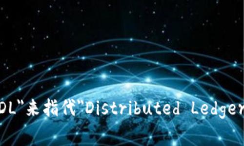 区块链的英文缩写通常是