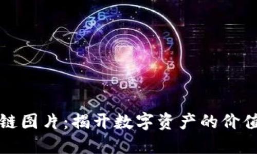 区块链图片：揭开数字资产的价值面纱