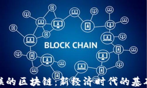 
全球联的区块链：新经济时代的基础设施