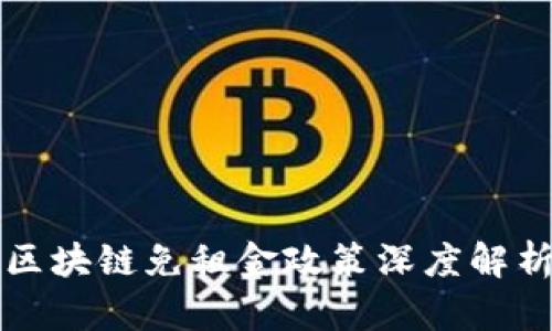 区块链免租金政策深度解析