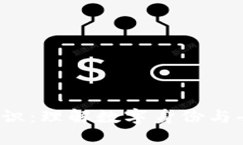  区块链链上标识：理解数字身份与去中心化的未来
