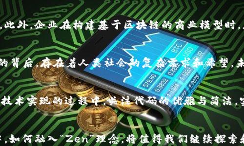 
区块链中的“Zen”：探讨其意义与应用

关键词
区块链, Zen, 技术研究

---

引言
区块链技术近年来引起了广泛的关注和研究。除了其核心的去中心化和安全性特征之外，区块链还引发了一些哲学和精神层面的讨论。其中，“Zen”一词逐渐出现在一些区块链论坛和研究论文中。虽然“Zen”一词在技术文献中的使用相对较少，但它却代表了一种思想实验，传达了在复杂技术环境中寻找简单性、效率和内心平和的努力。

“Zen”的基本概念
Zen，起源于中国的禅宗，是一种强调内心宁静、觉悟与直接体验的思想体系。在区块链的语境中，“Zen”可以被理解为技术应用中的某种优雅与简洁，甚至更广义地讲，也可以引申到开发者和用户的心理状态。区块链技术本身涉及复杂的加密算法、分布式网络和智能合约等多重概念，如何在这些复杂的内容中寻找“Zen”，成为亟待思考的问题。

区块链中的“Zen”是如何体现的？
在区块链技术的发展与实施中，“Zen”可以在多个层面得到体现。首先，在代码和算法的上，开发者们追求简约而高效的设计，以减少系统的复杂性；其次，在用户体验方面，区块链应用程序的界面设计也力求简洁易用，以便更多用户能够无障碍地使用这些技术；最后，在商业模式上，区块链的应用也越来越多地关注如何降低成本，提高透明度，从而形成某种“Zen式”的商业形态。

探讨“Zen”与区块链的关系
对于区块链的开发者和用户来说，“Zen”可以涵盖多种内涵。从技术角度看，它意味着追求简洁和有效的代码，减少可能出现的错误和漏洞；从用户角度来看，它要求易于使用的界面和流畅的交互体验，减少用户的学习曲线；从商业角度看，“Zen”则可能体现为透明的交易流程和可靠的合约执行，从而赢得用户的信任。

相关问题讨论

h4问题一：如何在区块链中实现简约的设计理念？/h4
在区块链技术的设计和开发中，简约设计理念的实现并非易事。区块链的复杂性源于其去中心化的特性和多种技术组件的交互作用。实现简约设计首先需要在架构层面进行适当简化，减少不必要的模块，以降低系统的复杂性。同时，开发者需要考虑代码的可读性和可维护性，以便降低后期的运维成本。此外，简约设计也要求用户交互界面的直观性，减少用户在使用过程中的认知负担。在此过程中，利用用户反馈进行迭代，将是确保设计简约的关键之一。

h4问题二：用户如何感知区块链技术的“Zen”？/h4
用户感知到的“Zen”通常表现为流畅的体验和高效的功能。在区块链应用中，用户体验的首先体现在界面的设计上，简单易懂的界面能够让用户快速上手，减少学习时间。此外，用户在进行交易或操作时，如果流程，不用经过繁琐的步骤，也会增强其对区块链技术的认同感和信任感。一个良好的用户体验不仅能让区块链技术深入人心，更为其商业化应用提供了良好的基础。因此，关注用户反馈，持续改进是提升用户对“Zen”感知的途径。

h4问题三：在商业应用中，如何实践“Zen”哲学？/h4
在区块链的商业应用中，实践“Zen”哲学意味着追求透明度和诚信，强化信任机制。通过区块链技术，企业可以实现信息的透明共享，这样不仅降低了信息不对称带来的信任问题，也提高了商业交易的效率。此外，企业在构建基于区块链的商业模型时，应考虑如何为用户提供简单、清晰的价值主张，降低用户的使用门槛，提升用户的留存率。理解“Zen”也能帮助组织内的团队在面对复杂问题时，保持一种冷静分析与解决问题的心态。

h4问题四：如何用“Zen”的思维看待区块链技术的未来发展？/h4
用“Zen”的思维看待区块链技术的未来发展，可以帮助我们在技术迅速变化的环境中保持清醒的头脑。在快速发展的技术环境中，关注“简约”和“高效”的设计理念非常重要。同时，我们需要意识到，在技术的背后，存在着人类社会的复杂需求和希望。未来的区块链技术发展应更加注重人本，强调用户的真实需求与反馈，以此为导向进行技术迭代和应用拓展。在这个过程中，区块链技术不仅仅是工具，更是促进社会良性发展的推动力。

h4问题五：如何在实际项目中实施“Zen”思想？/h4
在实际项目中实施“Zen”思想，首先需要明确项目的目标和用户价值。在此基础上，制定简明的项目规划，确保各个环节的有效对接。此外，团队成员之间的沟通也应保持高效、简洁，避免不必要的复杂讨论。技术实现的过程中，关注代码的优雅与简洁，实施持续集成与自动化测试，减少错误率；同时，用户反馈机制的建立也非常重要，从而及时发现问题并进行改进。通过这些具体措施，可以在实际项目中有效地践行“Zen”思想，为项目的成功奠定基础。

结论
综上所述，区块链中的“Zen”理念不仅是一种设计思维，更是一种思考和解决问题的方式。在这背后，承载着去中心化技术的复杂性和对简约、效率的追求。未来，在推动区块链技术成熟和广泛应用的过程中，如何融入“Zen”理念，将值得我们继续探索和关注。这样的思考不仅能帮助技术开发者提升技能，也能为用户提供更好的应用体验，进而推动整个行业的进步。