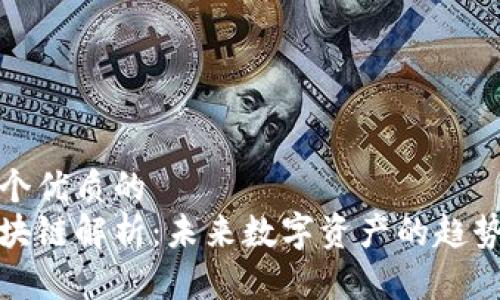 思考一个优质的  
拉菲区块链解析：未来数字资产的趋势与挑战