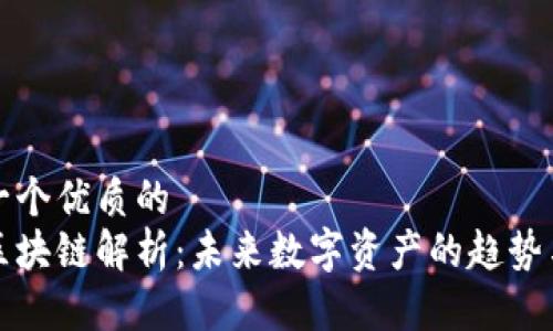 思考一个优质的  
拉菲区块链解析：未来数字资产的趋势与挑战