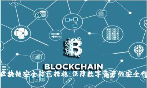 : 区块链安全防范措施：保障数字资产的安全网络