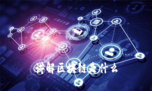 讲解区块链是什么