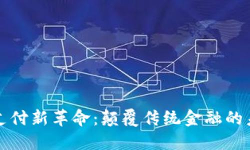 区块链支付新革命：颠覆传统金融的未来趋势
