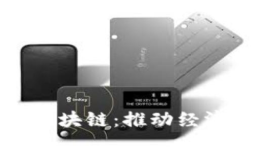 打造三大产业区块链：推动经济转型的新动力