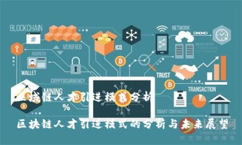 区域链人才引进模式分析

区块链人才引进模式的分析与未来展望