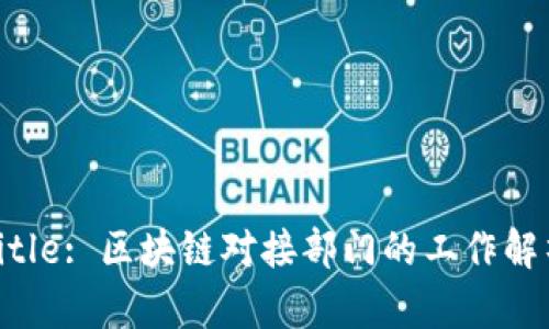 Title: 区块链对接部门的工作解析