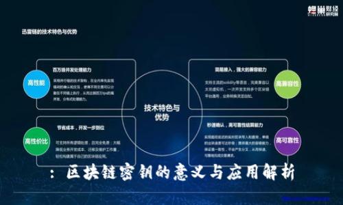 : 区块链密钥的意义与应用解析
