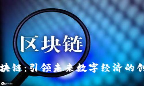 美玲区块链：引领未来数字经济的创新力量