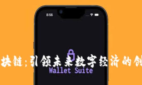 美玲区块链：引领未来数字经济的创新力量