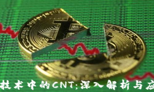 
区块链技术中的CNT：深入解析与应用前景