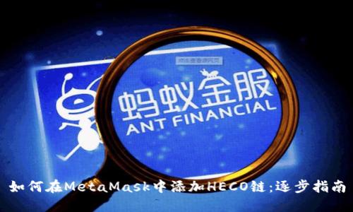 如何在MetaMask中添加HECO链：逐步指南