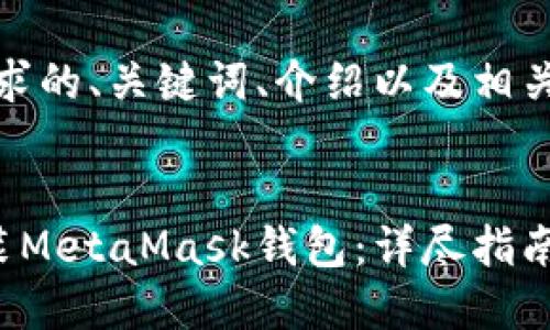 好的，下面是您请求的、关键词、介绍以及相关问题的详细内容。


知乎用户如何安装MetaMask钱包：详尽指南