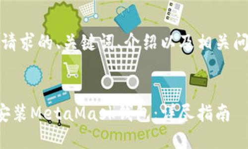 好的，下面是您请求的、关键词、介绍以及相关问题的详细内容。


知乎用户如何安装MetaMask钱包：详尽指南