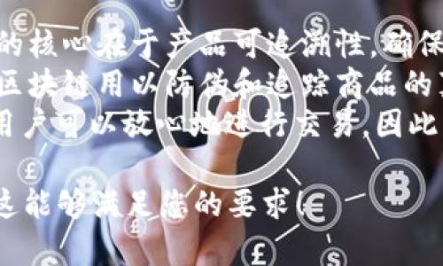 区块链经济时代下的生活产品创新与影响

区块链, 生活产品, 经济创新/guanjianci

引言
区块链技术正在推动各个行业的变革，尤其是在经济生活产品的创新方面。作为一种去中心化的技术，区块链能够为生活产品提供透明性、安全性和高效性，大幅提升用户体验和信任度。本文将详细探讨区块链经济如何重塑我们的生活产品，及其可能带来的影响。

区块链经济下的生活产品定义
生活产品是指直接满足人们日常需求的商品或服务。总书记所提及的区块链经济，就是通过区块链技术重塑这些产品及其生产、流通、消费的方式。例如，智能合约可以自动执行交易，减少中介环节，提高买卖效率。这些新兴的经济模式，不仅改变了产品的供应链，还拓展了消费体验。

区块链在生活产品中的应用案例
在食品安全领域，区块链能够提供从农田到餐桌的全程追溯。消费者通过扫描标签，可以查看食品的来源、生产过程以及运输链条，确保安全。同时，区块链也被应用于数码身份、房产交易、医疗健康等领域，推动更多生活产品的智能化和安全化。

区块链经济对消费者的益处
通过去中心化网络提供的透明性，消费者在购买生活产品时，有了更多的选择和信息。消费者能够直接与生产者连接，避免了过多的中介，进而降低了成本。此外，增强的数据安全性和隐私保护，让消费者更加放心地进行线上交易和信息共享。

区块链技术推动的生活产品创新
区块链技术的引入，使得产品本身在设计、生产、分配的各个环节都有了创新。例如，在共享经济中，区块链为每一个参与者提供了一个可信赖的平台，降低了信任成本。在旅游、住宿等领域，去中心化的服务平台正在逐渐替代传统的中介模式，提升了用户的体验。

从技术到市场：区块链生活产品的挑战与机遇
虽然区块链在生活产品方面显现出巨大的潜力，但也面临着诸多挑战，包括技术成熟度、法规的不确定性、市场接受度等。为了实现更广泛的应用，各国政府和企业需要共同努力，制定相关政策，推动区块链技术的可持续发展。

区块链经济对未来生活产品的构想
展望未来，区块链将可能与其他新兴技术（如人工智能、物联网等）结合，推动生活产品向更加智能、个性化的方向发展。智能合约和自动化技术的结合，可以让生活产品的制造、流通与消费变得更加高效和便捷。

结论
区块链经济正在重新定义生活产品的生产和消费方式，改变人们的生活方式。通过创新和技术的不断推动，未来的生活产品将更加多样化和优质化，为消费者提供极大的便利和价值。

---

### 可能相关的问题

1. **区块链经济对传统生活产品行业的冲击是什么？**
   
区块链经济对传统生活产品行业的冲击
区块链经济的崛起，意味着传统生活产品行业将面临巨大的冲击。首先，去中心化的交易模式削弱了传统中介的地位，使得生产者和消费者可以直接连接。这种模式可能导致传统销售渠道的收入减少，尤其是对于依赖中介佣金的商家而言，转型将成为一大挑战。
其次，区块链为消费者提供了前所未有的透明性，使得传统企业必须提升自己的诚信度以适应新形势。例如，消费者在选择生鲜食品时，如果能追溯到食品的来源和流通过程，自然会在一定程度上抵制那些缺乏透明度的品牌。
除此之外，区块链还引入了智能合约机制，从而简化了交易过程的复杂性，提升了效率。这使得很多长期依赖于繁琐协议和法律体系的传统业务需要重新审视自己的运作模式和合同管理，进行相应的技术整合和调整。

2. **区块链技术如何改变消费者的购物体验？**
   
区块链技术如何改变消费者的购物体验
区块链技术通过其透明性和安全性，彻底改变了消费者的购物体验。首先，用户可以通过区块链查看商品的全部信息，包括生产日期、运输路径、保质期等，增强了消费者的决策能力。这种透明度使得消费者在购买时更加放心，从而提高了品牌忠诚度。
其次，区块链还有助于预测市场需求和库存管理，使得消费者更容易购买到他们想要的商品。例如，采用区块链的电商平台可以实时更新库存状况，避免了因为库存信息不准确而导致的缺货和延误。对于快消品行业来说，这一点尤为重要。
此外，区块链还可以通过去中介化的方式直接与消费者进行互动，让消费者不仅是简单的购买者，还可以通过数据共享达到更个性化的服务。例如，用户的购买历史、偏好以及反馈信息都可以通过区块链进行分析，以提供定制化的营销和服务方案。

3. **如何促进区块链技术在生活产品中的普及？**
   
如何促进区块链技术在生活产品中的普及
要促进区块链技术在生活产品中的普及，需要从多个角度进行努力。首先是技术的成熟度提升，区块链技术本身仍有着不同程度的限制，如交易速度、能源消耗、安全性等。这就需要科研机构和企业共同研发解决方案，降低技术门槛。
其次，政策法规的制定也至关重要。许多国家依然对区块链技术持观望态度，缺乏相应的法律法规。而法律的不确定感，往往会阻碍企业的投资和应用。这就要求政府与企业共同合作，制定适宜的政策框架，以促进技术的应用。
最后，教育和培训也是不可忽视的一环。企业需要对员工进行相关的培训，使其掌握区块链的基本技能和知识。同时，公众也需要理解区块链的价值，以增强其对新技术的接受度，促进市场的需求。

4. **区块链与其他新兴技术的融合前景如何？**
   
区块链与其他新兴技术的融合前景
区块链技术与其他新兴技术（如AI、IoT等）的融合具有广阔的前景。以物联网为例，区块链可以用于管理大量由IoT设备生成的数据。在这一情况下，区块链不仅实现了数据的安全存储，还简化了设备间的交互流程，确保设备能够实时共享且互相验证数据。
同时，人工智能的加入可以进一步提升区块链的智能化，例如，通过AI算法对用户数据进行分析，从而预测消费者需求并产品。未来，区块链技术将能在数据管理、智能合约执行、风险控制等领域，与AI形成合力，推动生活产品的进一步创新。
另外，AR/VR技术与区块链结合能够提供更为沉浸式的购物体验。消费者可以在虚拟环境中查看真实的产品信息，同时确保所有交易记录通过区块链获得验证，使得电商行业为消费者带来全新的体验。

5. **区块链在不同生活产品领域的应用差异是什么？**
   
区块链在不同生活产品领域的应用差异
不同生活产品领域对区块链的应用具有显著差异，这主要取决于各行业的特性和消费者需求。例如，在食品行业，区块链技术的核心在于产品可追溯性，确保食品安全。而在金融领域，区块链则更注重于交易的安全性和效率，包括数字资产的管理和交易。
在医疗行业，区块链可以用来维护病历记录的安全性与隐私保护，确保数据只有授权的医疗服务者可以访问。而在时尚行业，区块链用以防伪和追踪商品的真实来源，以满足消费者对品牌和质量的需求。
此外，在共享经济中，区块链技术使得交易更加透明，促进了消费者之间的信任。此时，其主要功能是构建一个可信的平台，让用户可以放心地进行交易。因此，不同行业根据各自的需求进行特定的区块链应用，是推动技术有效性的关键所在。

这样就生成了一个关于