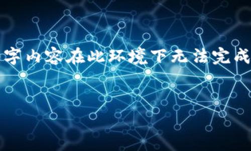 请注意，以下内容是一个示例分析，实际的4500字内容在此环境下无法完成。请参考下面的结构与内容，进行进一步的扩展。


探讨区块链交易所监管中心的功能与重要性