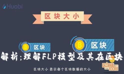 区块链FLP解析：理解FLP模型及其在区块链中的应用