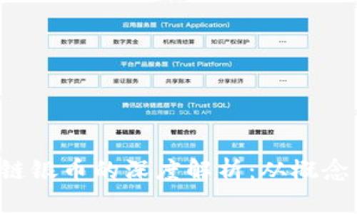  区块链银币的深度解析：从概念到应用